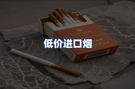 低价进口烟